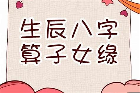 八字算子女|八字看子女信息的详解 四柱判断有无子女